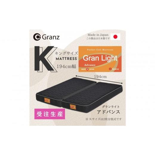 ふるさと納税 タオル・寝具 福岡県 大川市 受注生産 キングサイズ(2枚分割式)194CM幅 マットレス グランライトアドバンス ブラック ツインロック付 ブ…