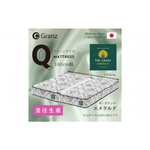 ふるさと納税 タオル・寝具 福岡県 大川市 受注生産 クイーンサイズ(2枚分割式)160CM幅 マットレス ザ・グランツ エメラルド エメラルド:ホワイト色