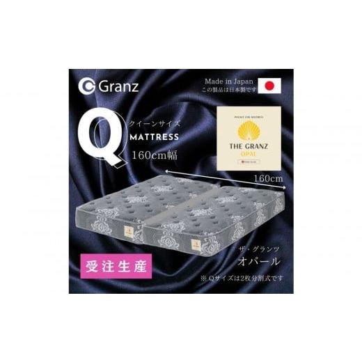 ふるさと納税 タオル・寝具 福岡県 大川市 受注生産 クイーンサイズ(2枚分割式)160CM幅 マットレス ザ・グランツ オパール オパール:グレー色