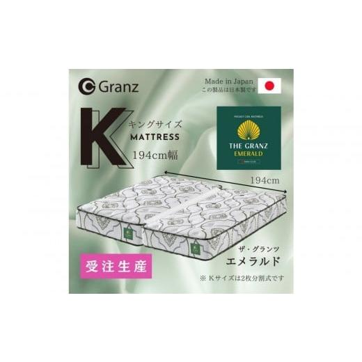 ふるさと納税 タオル・寝具 福岡県 大川市 受注生産 キングサイズ(2枚分割式)194CM幅 マットレス ザ・グランツ エメラルド ツインロック付 エメラルド…