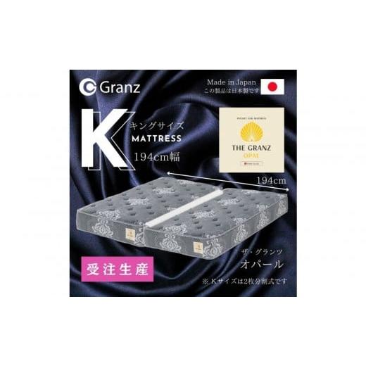 ふるさと納税 タオル・寝具 福岡県 大川市 受注生産 キングサイズ(2枚分割式)194CM幅 マットレス ザ・グランツ オパール ツインロック付 オパール:グ…