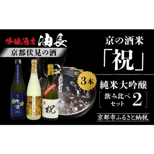 ふるさと納税 日本酒 純米大吟醸酒 京都府 京都市  京都伏見の酒 京の酒米「祝」 純米大吟醸飲み比べ仕かける2［ 京都 伏見 酒房 飲み比べ 純米大吟醸 一般受け おす…