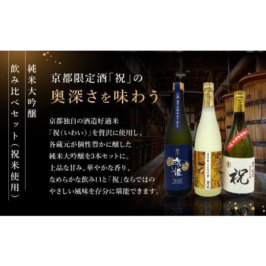 ふるさと納税 日本酒 純米大吟醸酒 京都府 京都市  京都伏見の酒 京の酒米「祝」 純米大吟醸飲み比べ仕かける2［ 京都 伏見 酒房 飲み比べ 純米大吟醸 一般受け おす…