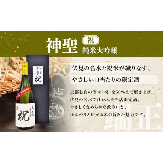 ふるさと納税 日本酒 純米大吟醸酒 京都府 京都市  京都伏見の酒 京の酒米「祝」 純米大吟醸飲み比べ仕かける2［ 京都 伏見 酒房 飲み比べ 純米大吟醸 一般受け おす…