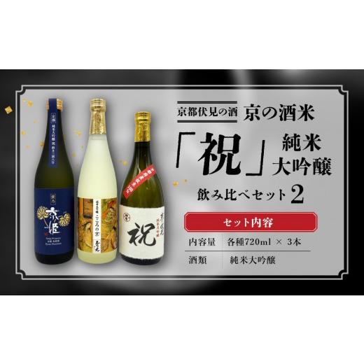 ふるさと納税 日本酒 純米大吟醸酒 京都府 京都市  京都伏見の酒 京の酒米「祝」 純米大吟醸飲み比べ仕かける2［ 京都 伏見 酒房 飲み比べ 純米大吟醸 一般受け おす…