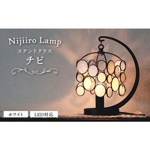 ふるさと納税 雑貨・日用品 インテリア 愛知県 瀬戸市 ステンドグラスのテーブルランプ チビ ホワイト / ランプ オリジナル ギフト / 瀬戸市 / Nijii…