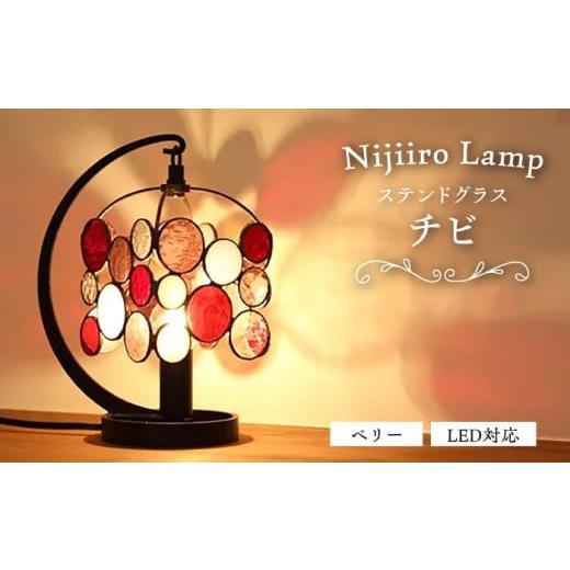 ふるさと納税 雑貨・日用品 インテリア 愛知県 瀬戸市 ステンドグラスのテーブルランプ チビ ベリー / ランプ オリジナル ギフト / 瀬戸市 / Nijiir…