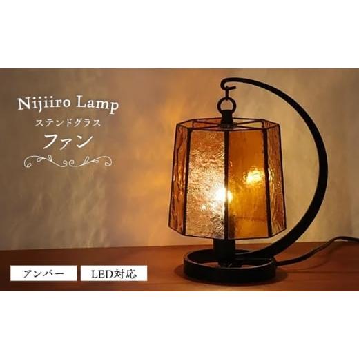 ふるさと納税 雑貨・日用品 インテリア 愛知県 瀬戸市 ステンドグラスのテーブルランプ ファン アンバー / ランプ オリジナル ギフト / 瀬戸市 / Niji…