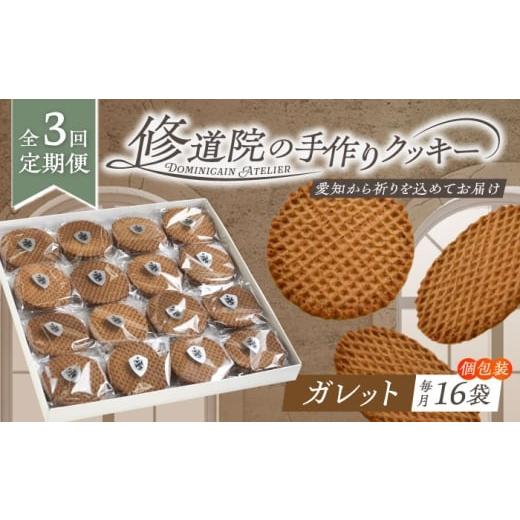 ふるさと納税 焼菓子・チョコレート クッキー 愛知県 瀬戸市 全3回定期便 修道院の伝統的な手作りクッキー ガレット(大箱) / お菓子 ガレット 焼き菓子 スイ…