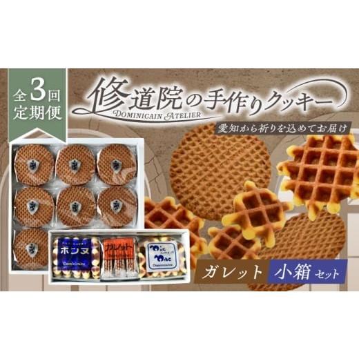 ふるさと納税 焼菓子・チョコレート クッキー 愛知県 瀬戸市 全3回定期便 修道院の伝統的な手作りクッキー ガレット中箱+詰合せ小箱 / お菓子 ガレット 焼…