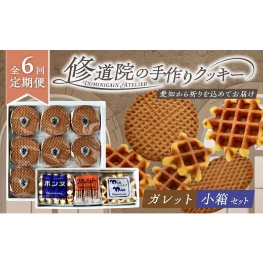 ふるさと納税 焼菓子・チョコレート クッキー 愛知県 瀬戸市 全6回定期便 修道院の伝統的な手作りクッキー ガレット中箱+詰合せ小箱 / お菓子 ガレット 焼…