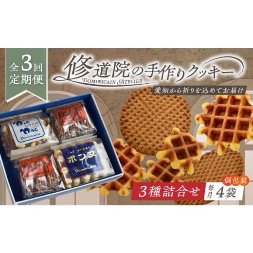 ふるさと納税 焼菓子・チョコレート クッキー 愛知県 瀬戸市 全3回定期便 修道院の伝統的な手作りクッキー 詰合せ(4袋) / お菓子 ガレット 焼き菓子 スイー…