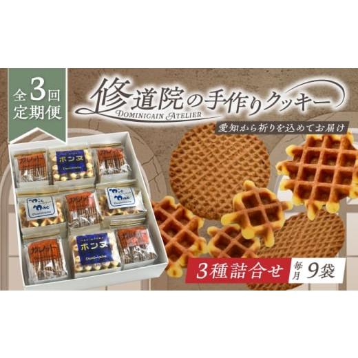 ふるさと納税 焼菓子・チョコレート クッキー 愛知県 瀬戸市 全3回定期便 修道院の伝統的な手作りクッキー 詰合せ(大箱) / お菓子 ガレット 焼き菓子 スイ…