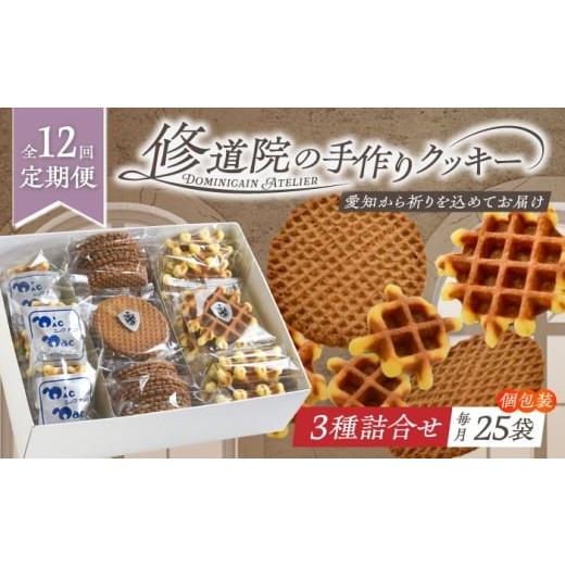 ふるさと納税 焼菓子・チョコレート クッキー 愛知県 瀬戸市 全12回定期便 修道院の伝統的な手作りクッキー 個包装詰合せ(中箱) / お菓子 ガレット 焼き菓…