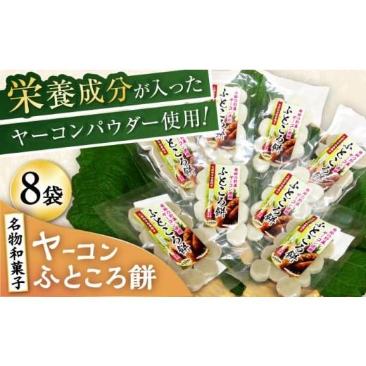 ふるさと納税 和菓子 もち菓子 愛知県 瀬戸市 ヤーコンふところ餅 8袋入り ／ もち 餅 ヤーコン 手土産 ／ 瀬戸市 ／ マルチファームみうら BBAT005の画像