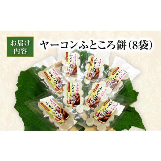 ふるさと納税 和菓子 もち菓子 愛知県 瀬戸市 ヤーコンふところ餅 8袋入り ／ もち 餅 ヤーコン 手土産 ／ 瀬戸市 ／ マルチファームみうら BBAT005の画像
