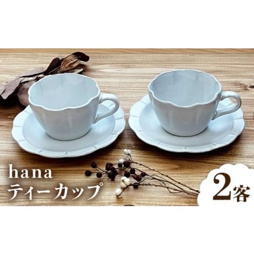 ふるさと納税 食器・グラス ティーカップ 愛知県 瀬戸市 瀬戸焼 hana ティーカップ 2客4点セット 株式会社まるたか水野コーポレーション / 食器 カップ ソー…