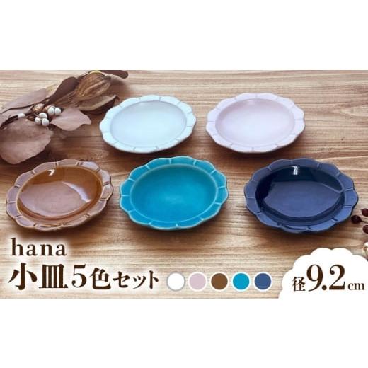 ふるさと納税 食器・グラス 小皿 愛知県 瀬戸市 瀬戸焼 hana kosara 5色セット 株式会社まるたか水野コーポレーション / 食器 小皿 プレート / 瀬戸市 BBBF…