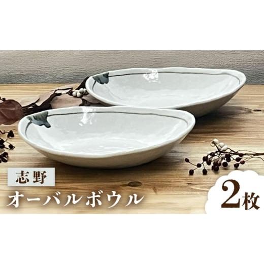 ふるさと納税 食器・グラス 皿 愛知県 瀬戸市 瀬戸焼 志野 オーバルボウル ペアセット 株式会社まるたか水野コーポレーション / 食器 楕円 カレー皿 / 瀬戸…