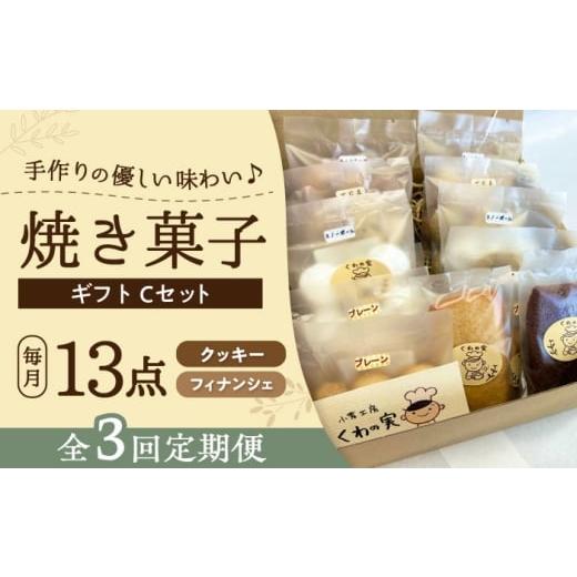 ふるさと納税 焼菓子・チョコレート 愛知県 瀬戸市 全3回定期便 焼き菓子ギフトC / 焼き菓子 ギフト 詰め合わせ / 瀬戸市 / 社会福祉法人くわの実福祉会か…