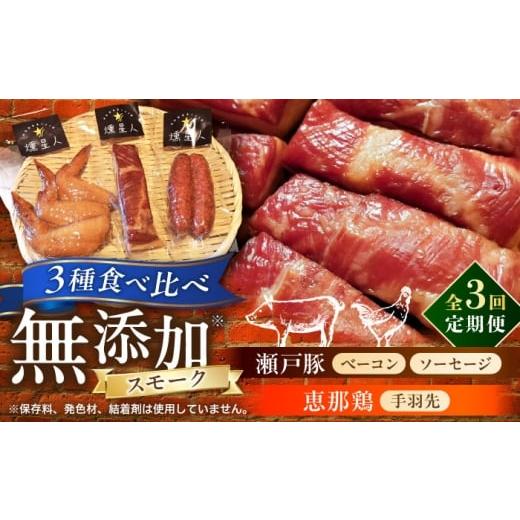 ふるさと納税 燻製 肉類 愛知県 瀬戸市 全3回定期便 無添加燻製セットS (ベーコン ソーセージ 手羽先) 合計300g程度 / 燻製 鶏肉 豚肉 スモーク おつまみ /…
