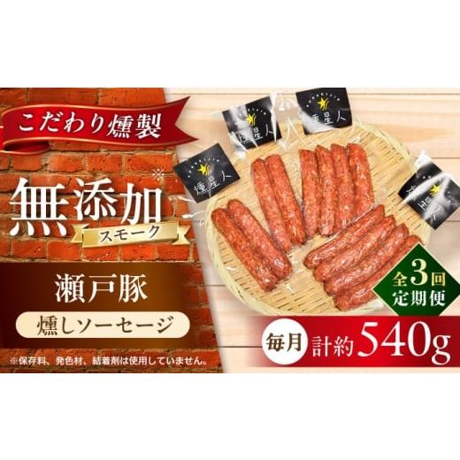 ふるさと納税 燻製 肉類 愛知県 瀬戸市 全3回定期便 燻しソーセージ 12本 / 燻製 豚肉 スモーク おつまみ / 瀬戸市 / 天佑