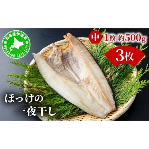 ふるさと納税 干物 ホッケ 北海道 伊達市 ほっけの一夜干し(中)3枚 3枚