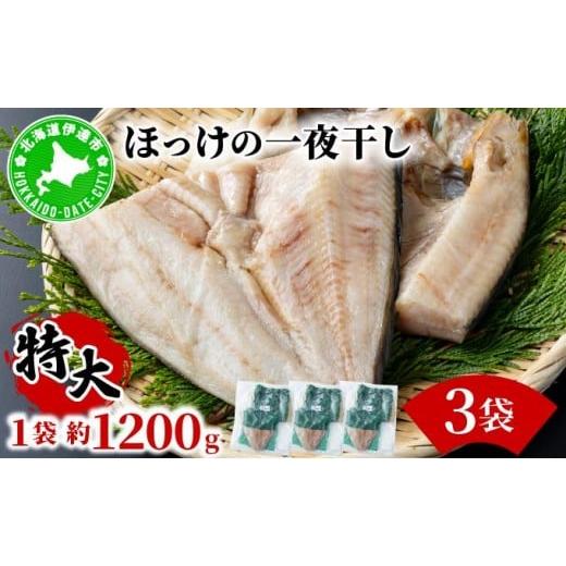 ふるさと納税 干物 ホッケ 北海道 伊達市 ほっけの一夜干し(特大)3枚 3枚