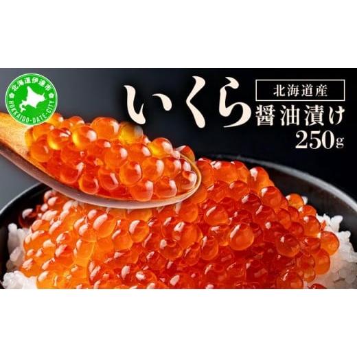 ふるさと納税 いくら 北海道 伊達市 イクラの?油漬け 250g ogm-011 250g
