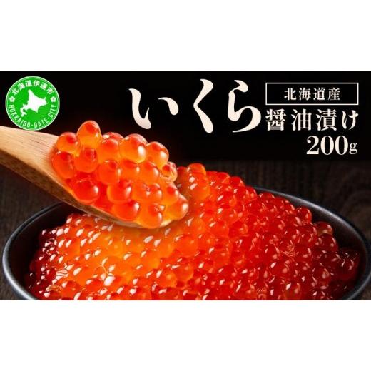 ふるさと納税 いくら 北海道 伊達市 イクラの?油漬け 200g ogm-011 200gの画像