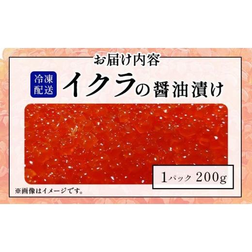 ふるさと納税 いくら 北海道 伊達市 イクラの?油漬け 200g ogm-011 200gの画像