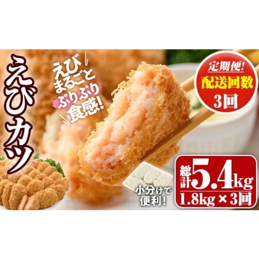 ふるさと納税 エビ・カニ等 エビ 大分県 宇佐市 定期便・全3回(毎月) えびたっぷりえびカツ(計5.4kg・60g×5枚×6P×3回(毎月)) 定期便 海老 えび えびカツ …