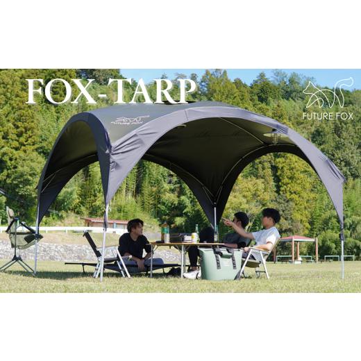 ふるさと納税 アウトドアグッズ 長野県 松川町 FUTURE FOX FOX