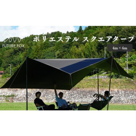 ふるさと納税 アウトドアグッズ 長野県 松川町 FUTURE FOX ポリエステルタープ［FF20］ ／／ FUTURE FOX ポリエステル スクエアタープ 4m×4m ブラックコーテ…の画像