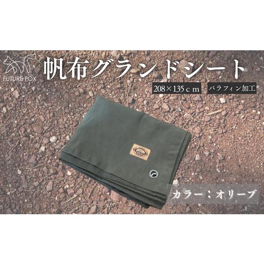 ふるさと納税 アウトドアグッズ 長野県 松川町 FUTURE FOX 帆布グランドシート オリーブ [FF07-01] // FUTURE FOX グランドシート テントシート 帆布 無…