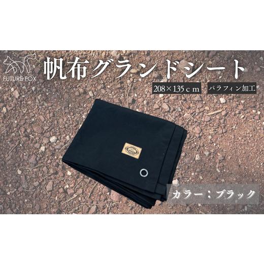 ふるさと納税 アウトドアグッズ 長野県 松川町 FUTURE FOX 帆布グランドシート ブラック[FF07-02] // FUTURE FOX グランドシート テントシート 帆布 無骨…