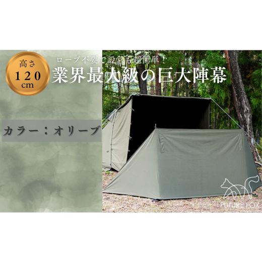 ふるさと納税 アウトドアグッズ 長野県 松川町 FUTURE FOX 陣幕 オリーブ［FF04-01］ ／／ FUTURE FOX 陣幕 高さ120cm ロープなしで自立 TC素材 ウインドスク…の画像