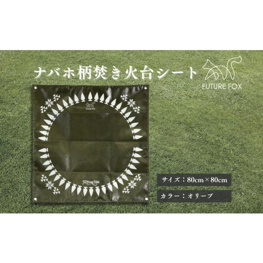ふるさと納税 アウトドアグッズ 長野県 松川町 FUTURE FOX ナバホ柄 焚き火台シート オリーブ[FF03-02] // たき火台 たきび台 焚き火 たき火 たきび ソロ…