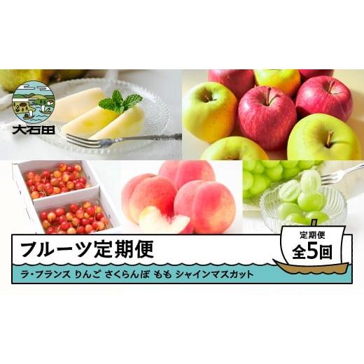 ふるさと納税 果物の詰合せ 山形県 大石田町 フルーツ 定期便 全5回 2025年産 令和7年産 ラ・フランス りんご サンふじ シナノゴールド 2026年産 令和8年産 さ…