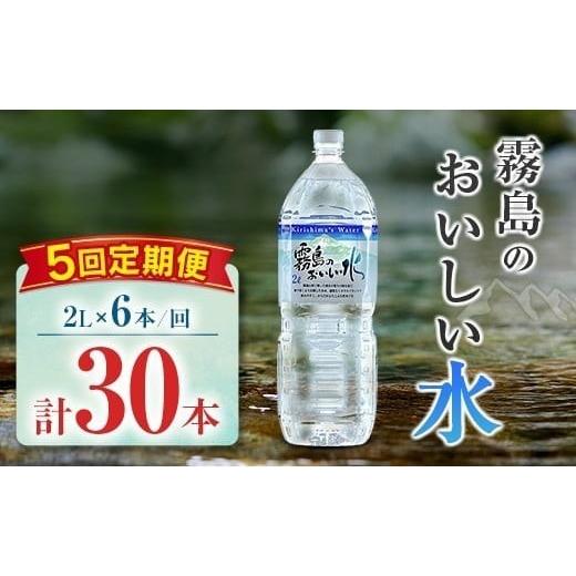 ふるさと納税 水・ミネラルウォーター 1L〜2L 宮崎県 -  定期便 シリカ 天然水 霧島のおいしい水 2L 6本 5回 中硬水 ミネラルウォーター シリカ水 ケイ素 常温…_1