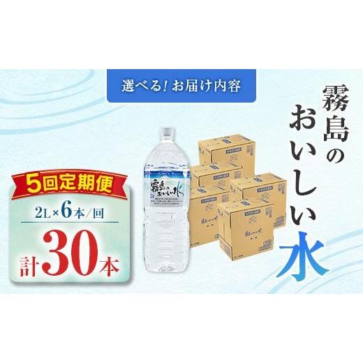 ふるさと納税 水・ミネラルウォーター 1L〜2L 宮崎県 -  定期便 シリカ 天然水 霧島のおいしい水 2L 6本 5回 中硬水 ミネラルウォーター シリカ水 ケイ素 常温…_5