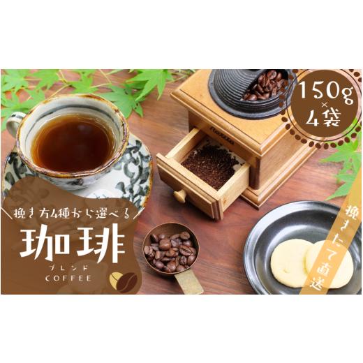 ふるさと納税 コーヒー コーヒー豆 和歌山県 串本町 挽き方が選べる 粗挽き ブレンドコーヒー 挽き立てコーヒー豆 150g×4袋セット / コーヒー豆 焙煎 コー…