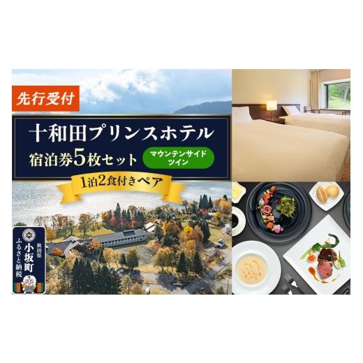 ふるさと納税 宿泊券 温泉 秋田県 小坂町 [先行受付]十和田プリンスホテル 1泊2食付き ペア宿泊券「宿泊券5枚セット」 マウンテンサイドツイン レターパック…