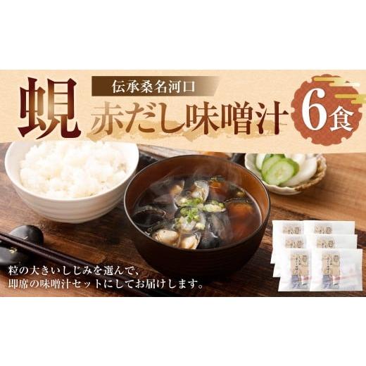 ふるさと納税 魚貝類 しじみ 三重県 桑名市 伝承桑名河口しじみ赤だし味噌汁 6食入り しじみ赤だし味噌汁 味噌汁 みそ汁 お味噌汁 しじみ汁 シジミ汁 しじみ …
