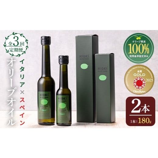 ふるさと納税 食用油 オリーブオイル 鹿児島県 日置市 No.1280-A 定期便・全3回(連続) イタリア産&スペイン産 オリーブオイルセット(180g×2本) 日置市 特産…