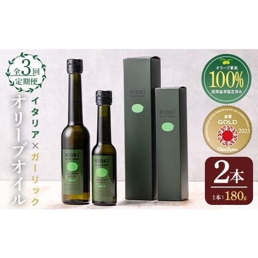ふるさと納税 食用油 オリーブオイル 鹿児島県 日置市 No.1280-B 定期便・全3回(連続) イタリア産&ガーリックオイル オリーブオイルセット(180g×2本) 日置市…