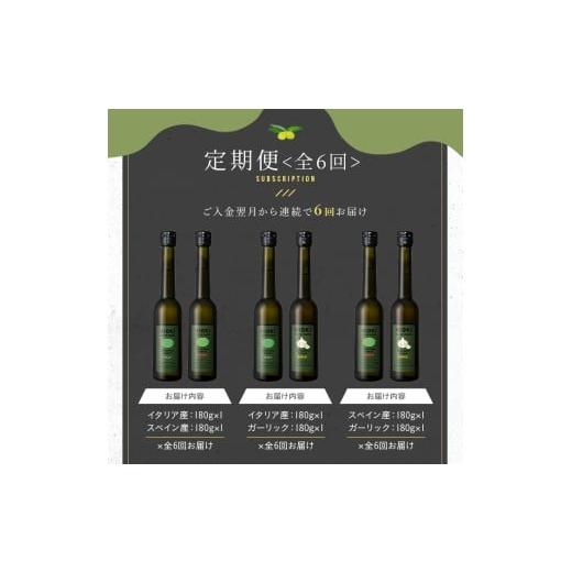 ふるさと納税 食用油 オリーブオイル 鹿児島県 日置市 No.1281-B 定期便・全6回(連続) イタリア産＆ガーリックオイル オリーブオイルセット(200ml×2本) 日置…_9