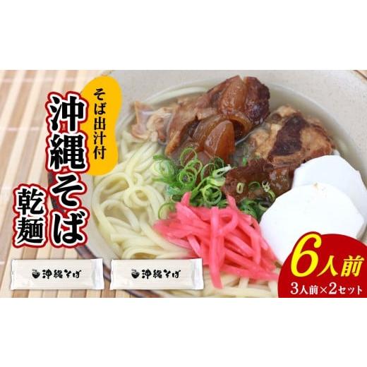 ふるさと納税 そば 乾めん 沖縄県 北中城村 沖縄そば(乾麺)6人前(3人前×2セット)そば出汁付 そば 麺 麺類 乾麺 出汁 スープ アレンジ料理 沖縄料理 沖縄…