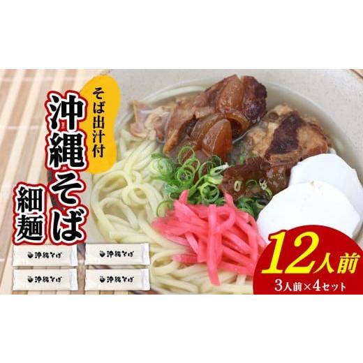 ふるさと納税 そば 乾めん 沖縄県 北中城村 沖縄そば(細麺)12人前(3人前×4セット)そば出汁付 乾麺 麺類 そば 出汁 オススメ スープ アレンジ料理 沖縄料…