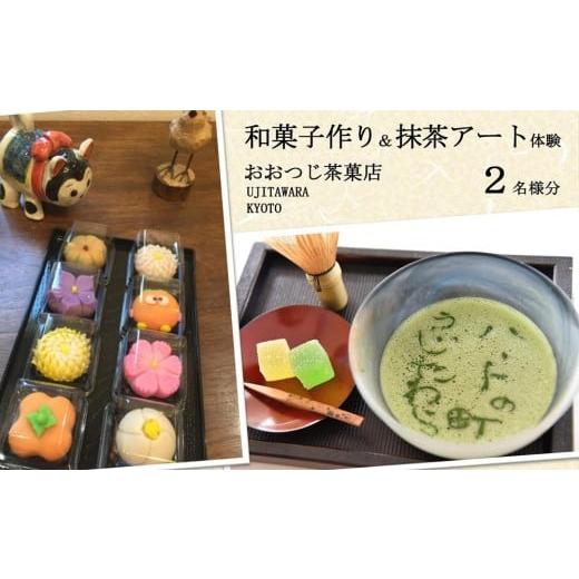 ふるさと納税 体験チケット 京都府 宇治田原町 和菓子作り&抹茶アート体験 2名様[上生菓子 和菓子 練り切り 抹茶アート 体験 子供 京都 宇治田原 oc2002 2…